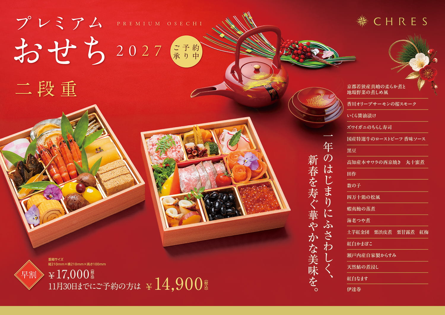 セリーズのおせち2027