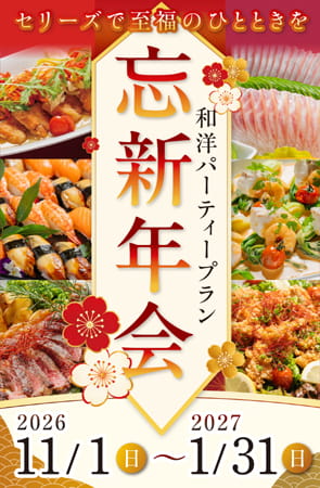 セリーズの忘新年会 ご予約受付中