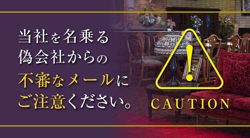 ご注意ください