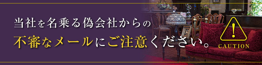 ご注意ください