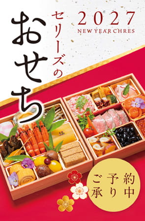 セリーズのおせち ご予約受付中